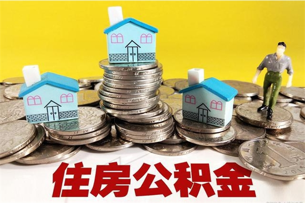 长宁离职证明怎么取住房公积金（离职证明拿公积金）