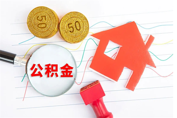 长宁如何取出来公积金（怎么取住房公积金出来）