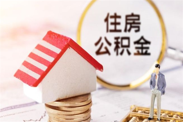 长宁离职了公积金什么时候能取（离职了住房公积金什么时候能取）