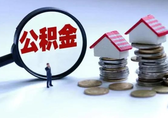 长宁离职了怎么取公积金（离职了怎么提取住房公积金的钱）