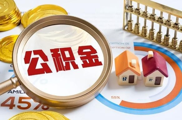 长宁在职期间如何取出公积金（在职的情况下怎么可以取住房公积金）