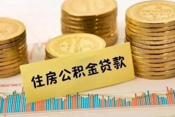 长宁离职了可以取出公积金吗（离职后是否可以取出公积金）