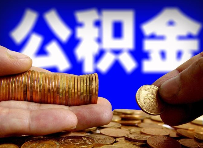 长宁离职三个月可以取公积金吗（离职3个月后公积金可以提取吗）